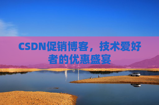 CSDN促销博客，技术爱好者的优惠盛宴