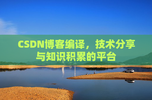 CSDN博客编译，技术分享与知识积累的平台